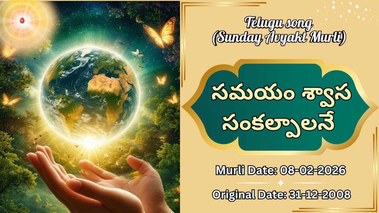 AV Murli Song (Telugu)__సమయం శ్వాస సంకల్పాలనే....Murli date : 08/02/26  Org date : 31/12/2008