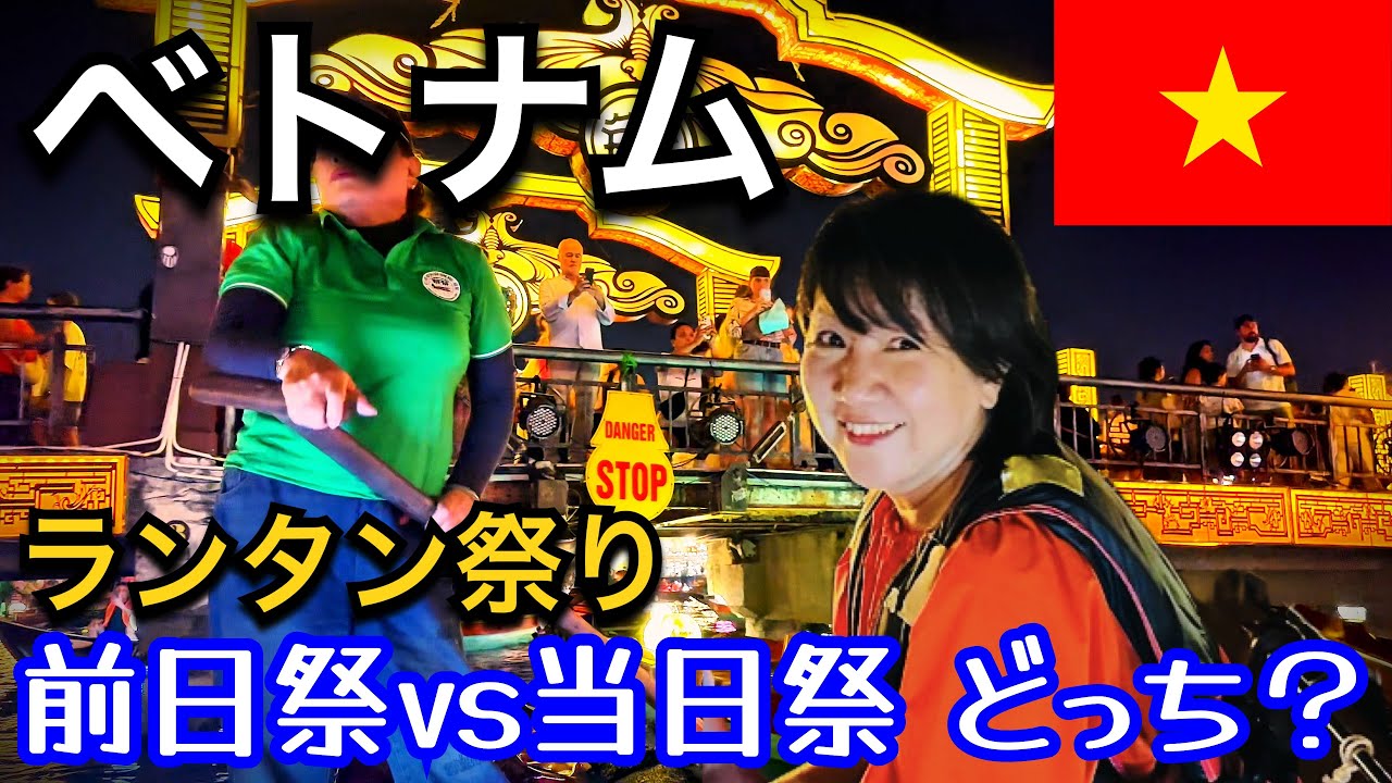 【ダナン&ホイアン】ランタン祭りは前夜祭★ドラゴンブリッジのファイヤーショー★日本人最後の楽園リゾート★孫悟空の五行山★ダナン＆ホイアン市内観光★来遠橋★ココナッツ村の強制チップに注意！