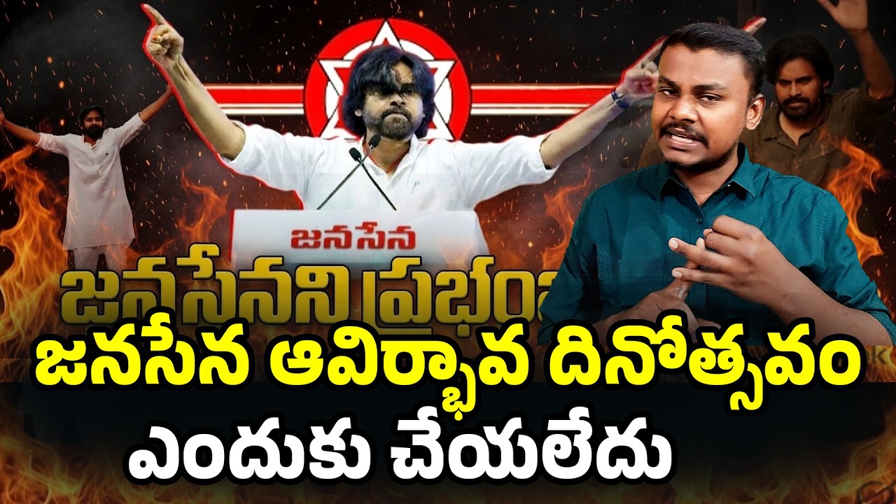 జనసేన ఆవిర్భావ దినోత్సవం ఎందుకు చేయలేదు! | No Janasena Anniversary Celebrations!| Trendsetter Telugu
