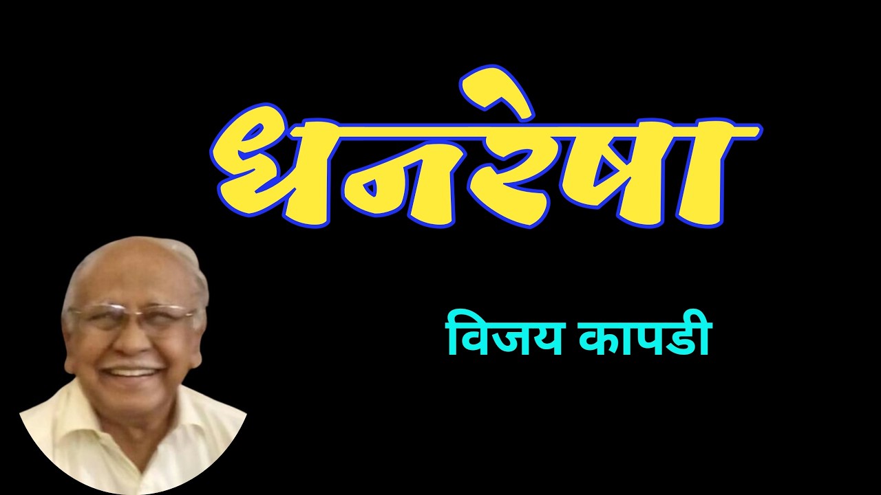 धनरेषा | विजय कापडी कथा | vijay kapdi | marathi katha | deepak rege kathakathan|