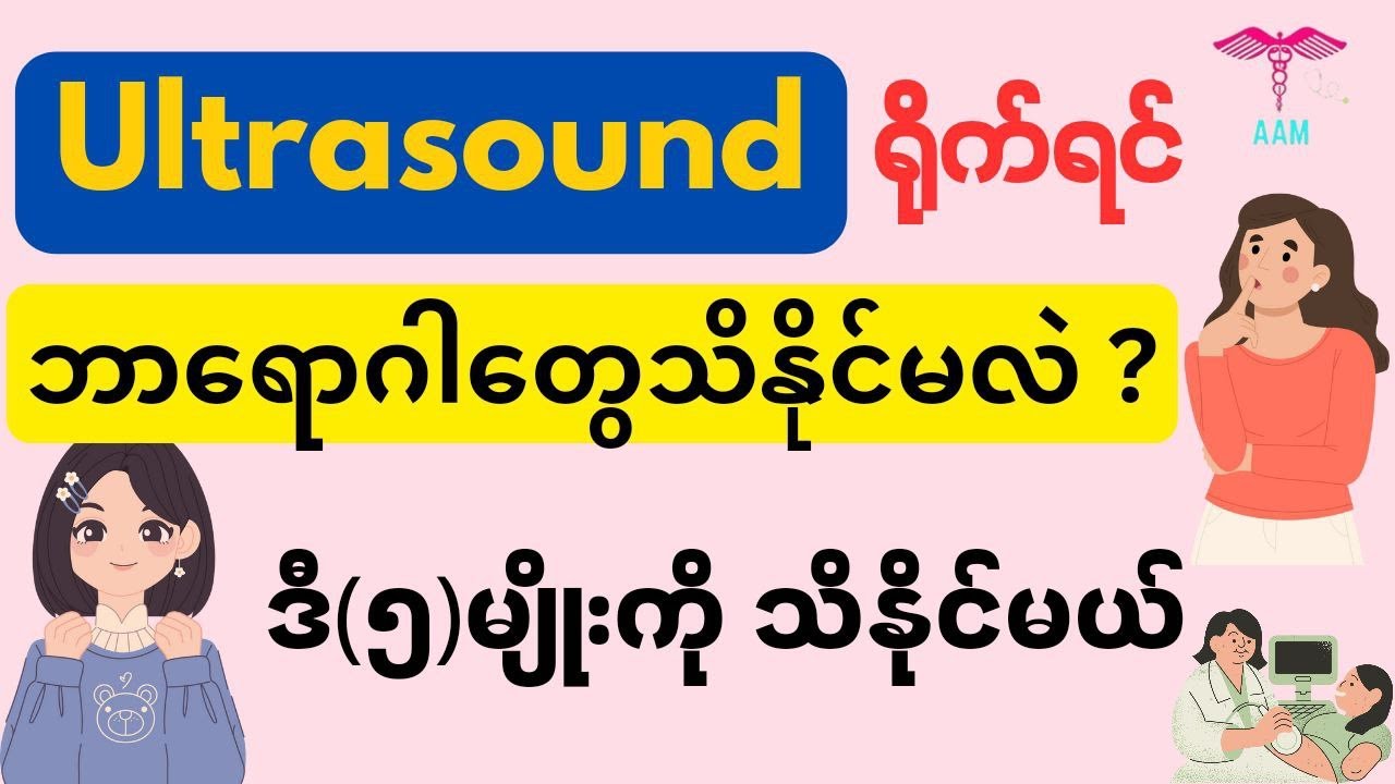 Ultrasound ရိုက်ရင် ဘာရောဂါတွေသိနိုင်မလဲ ။ဒီ ( ၅ )မျိုးကို သိနိုင်မယ် - Ultrasound and diseases