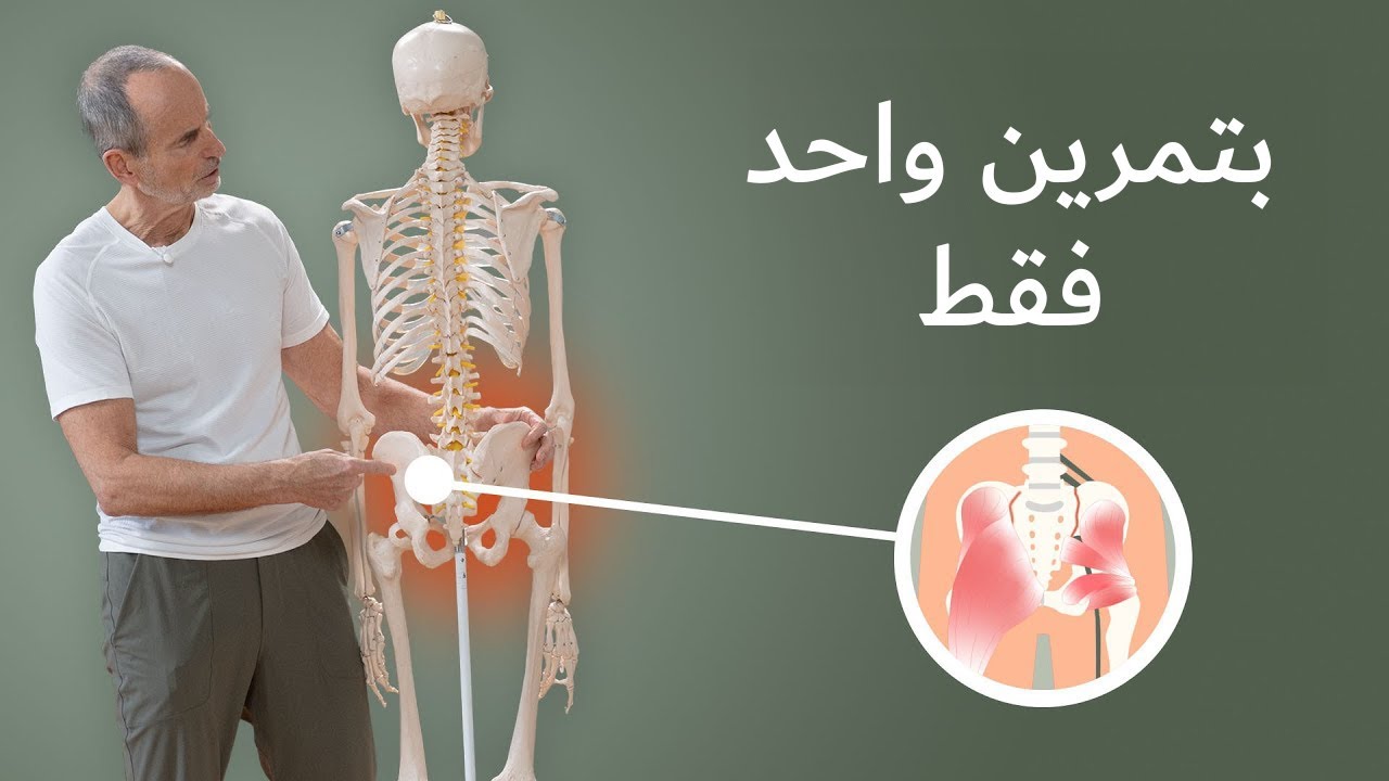 تخفيف آلام العصب الوركي - مع تمرين واحد فقط! (لا يعرفه أحد)