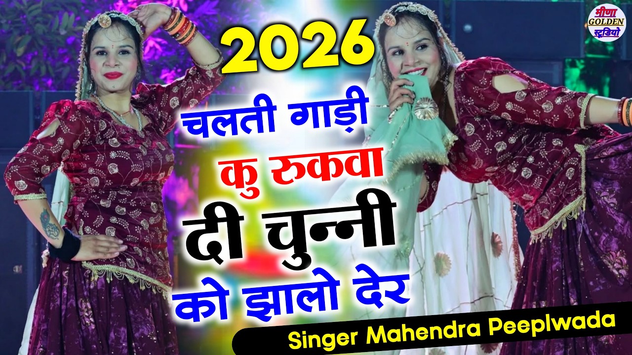 इंस्टाग्राम वायरल सोंग 2026 । चलती गाड़ी कु रुकवा दी चुन्नी को झालो देर । nonstop/djsong2026