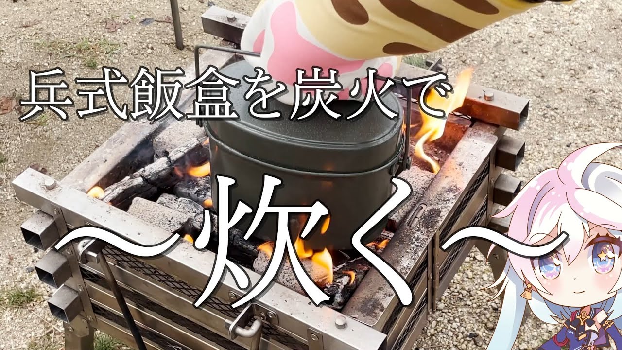 【兵式飯盒ASMR】キャンプ、炭火で、ご飯炊く。【ノーカット解説】