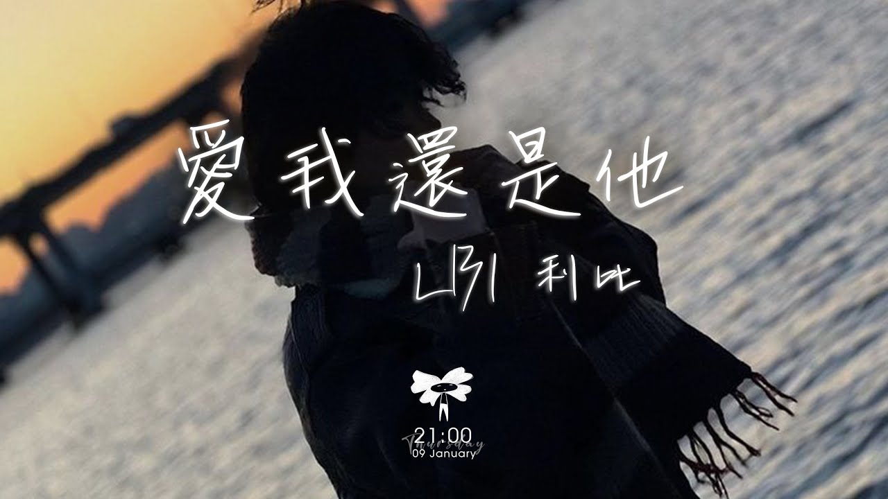 LBI 利比 -  愛我還是他「你愛我還是他 是不是真的他有比我好」【動態歌詞】♪