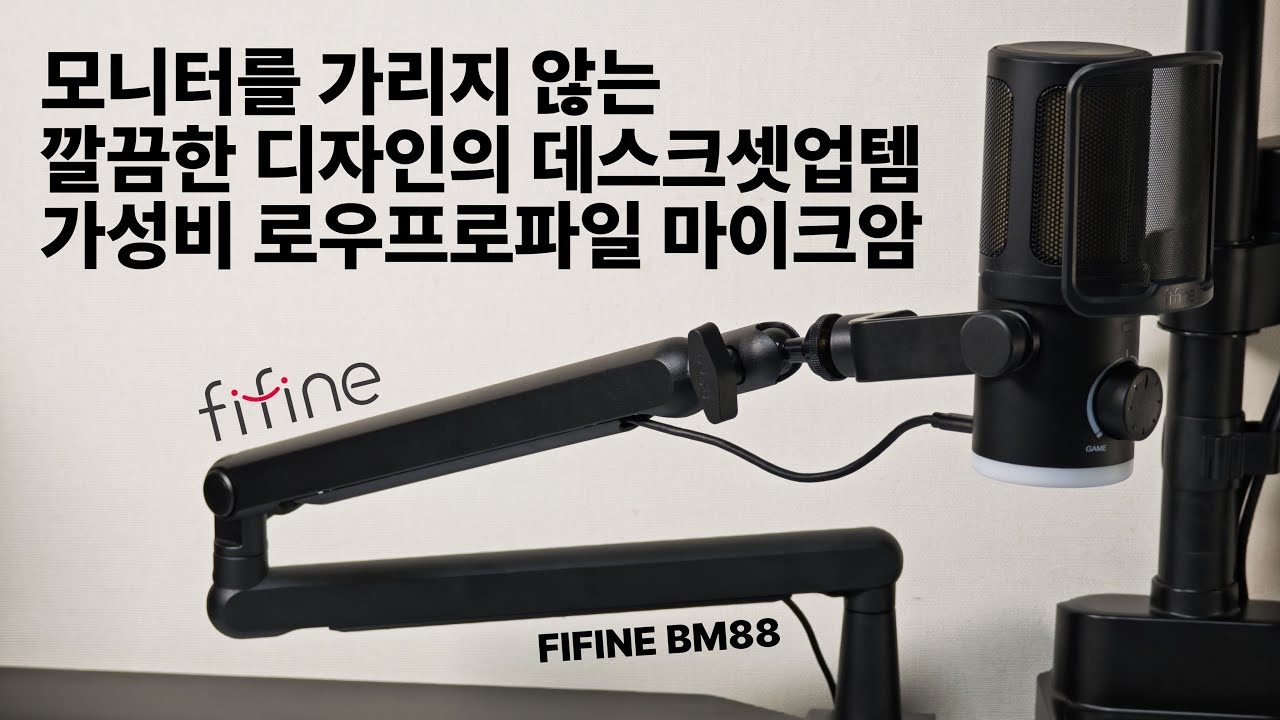 [🎁구독자이벤트] 로우 프로파일 마이크암 추천 FIFINE BM88 마이크 스탠드 디스코드 라이브 #fifine #마이크암 #데스크셋업 #데스크테리어