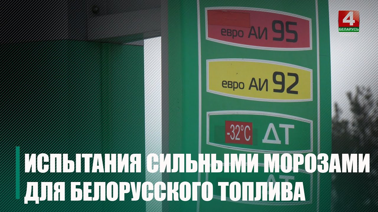 В суровых условиях. Испытания сильными морозами проходит белорусское топливо