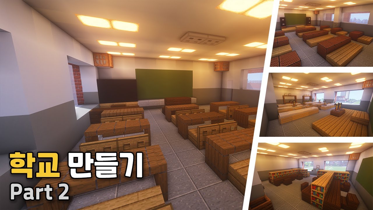 [마인크래프트 건축 강좌]  학교 만들기 Part 2 🏤 이젠 인테리어~!