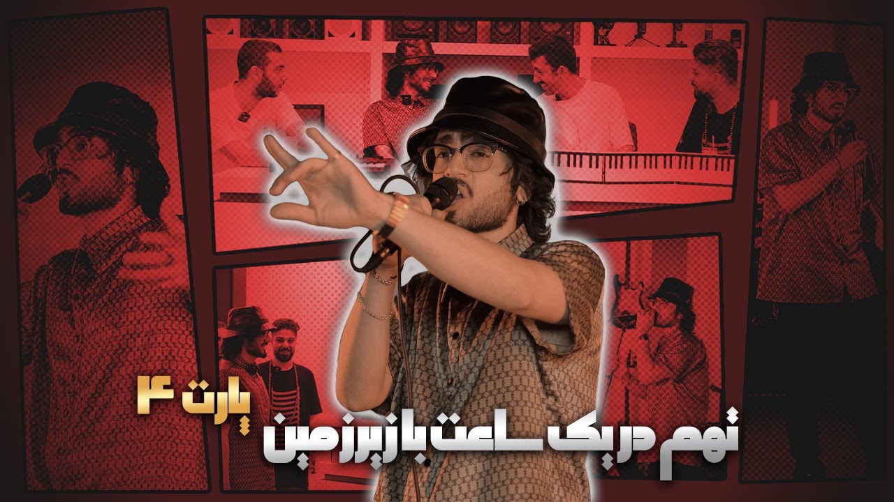 گفت‌وگو با تهم - بخش چهارم |  Interview W/ Taham - Pt.4