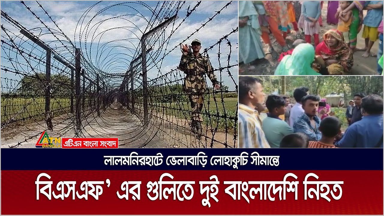 লালমনিরহাটে বিএসএফের গুলিতে ২ বাংলাদেশী নিহত | BSF Killed Bangladeshi | BSF | Lalmonirhat