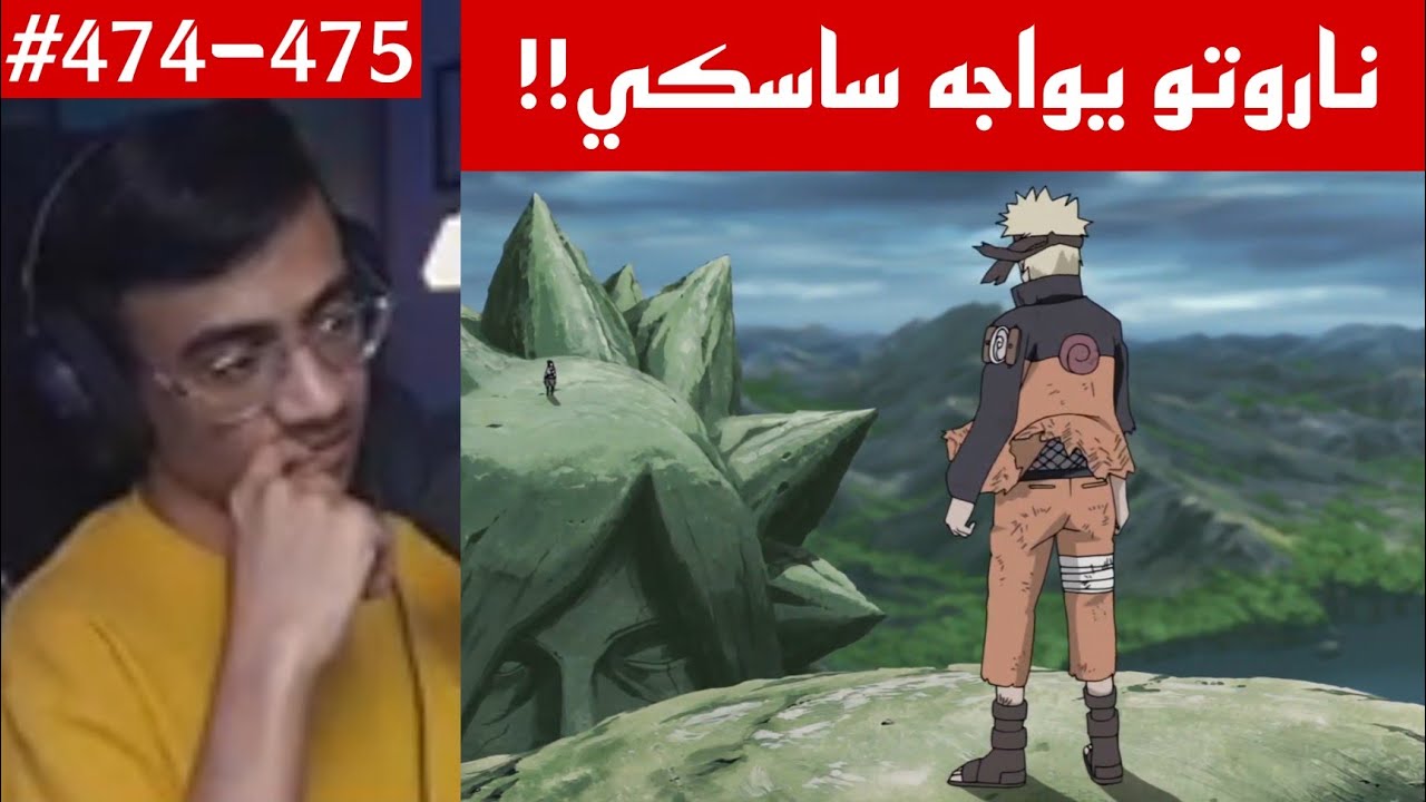 ردة فعل الوجيه ناروتو شيبودن 474-475 |القتال النهائي بين ناروتو وساسكي؟؟!!
