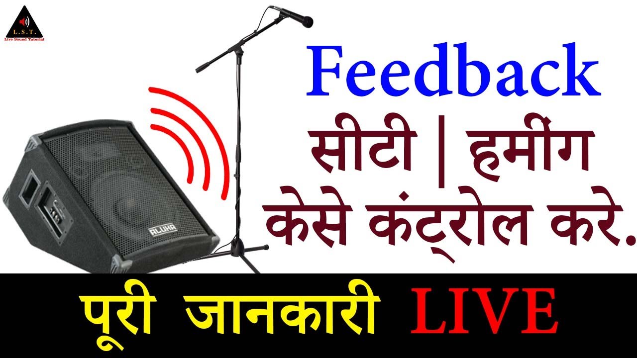 how to control feedback | सिटी या हम को केसे कंट्रोल करे | LIVE सीखे   hiren hariyani sound expert