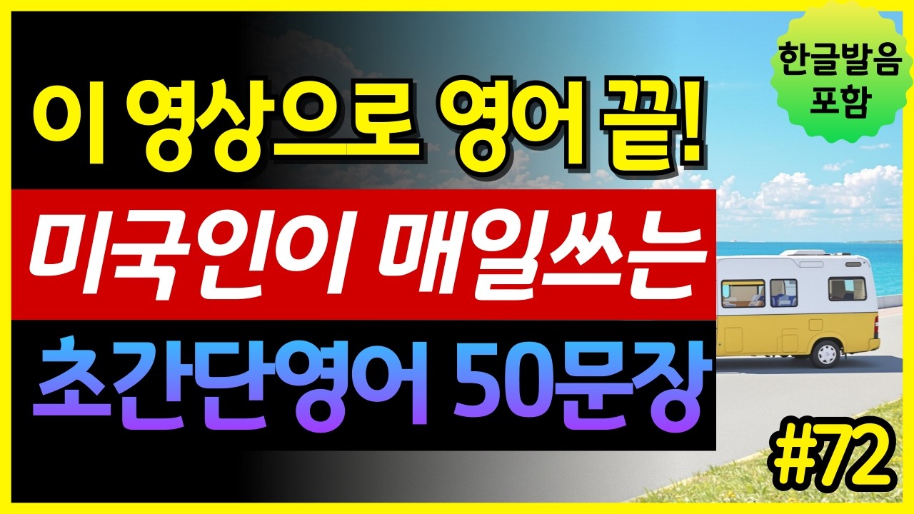 이 영상으로 영어 끝! 미국인이 매일쓰는 초간단 영어 50문장 | 그냥 듣기만 하세요 | 기초영어회화 | 생활영어 | 왕초보영어 | 한글발음 포함 | 원어민 영어발음