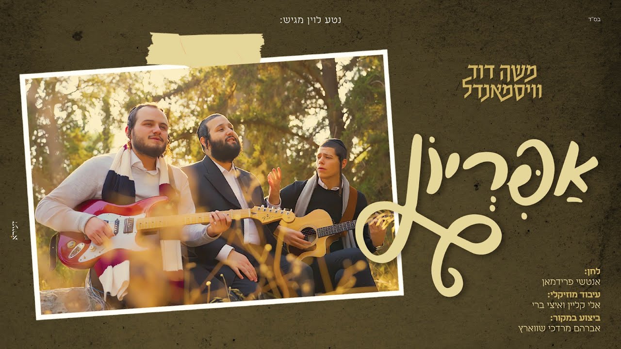 אפיריון - משה דוד וייסמנדל | Apiryon - Moshe Duvid Weissmandl [קאבר]