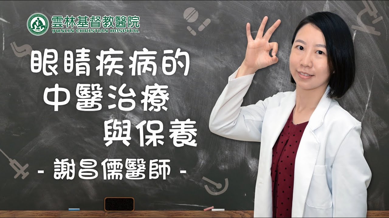 【第16堂『眼睛疾病的中醫治療與保養』謝昌儒醫師】