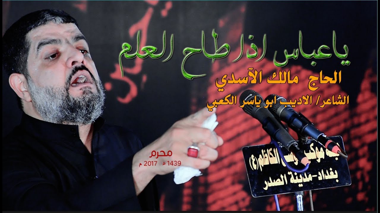 الحاج مالك الاسدي  ياعباس اذا طاح العلم  الشاعر  الاديب ابو ياسر الكعبي محرم الحرام 1439 ه