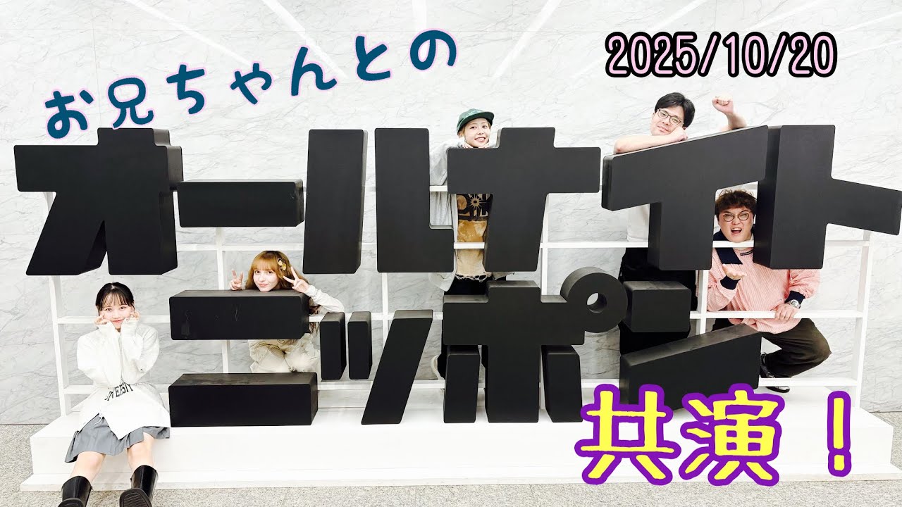 お兄ちゃんとの共演！！フルーツジッパーのANNX2025/10/20