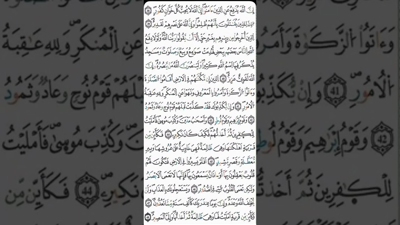 الثمن الخامس من سورة الحج مكرر للمساعدة على الحفظ
