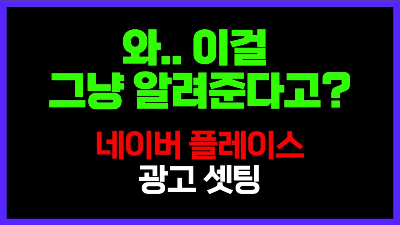 네이버 플레이스 광고 등록, 이 영상으로 완벽 정리 (2025년 최신 버전)