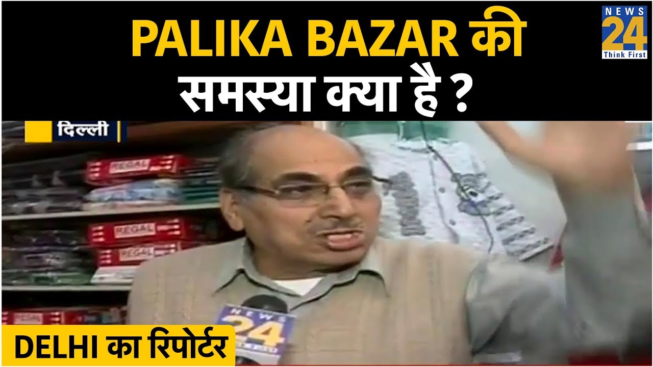 Delhi का रिपोर्टर: Palika Bazar की समस्या क्या है ?