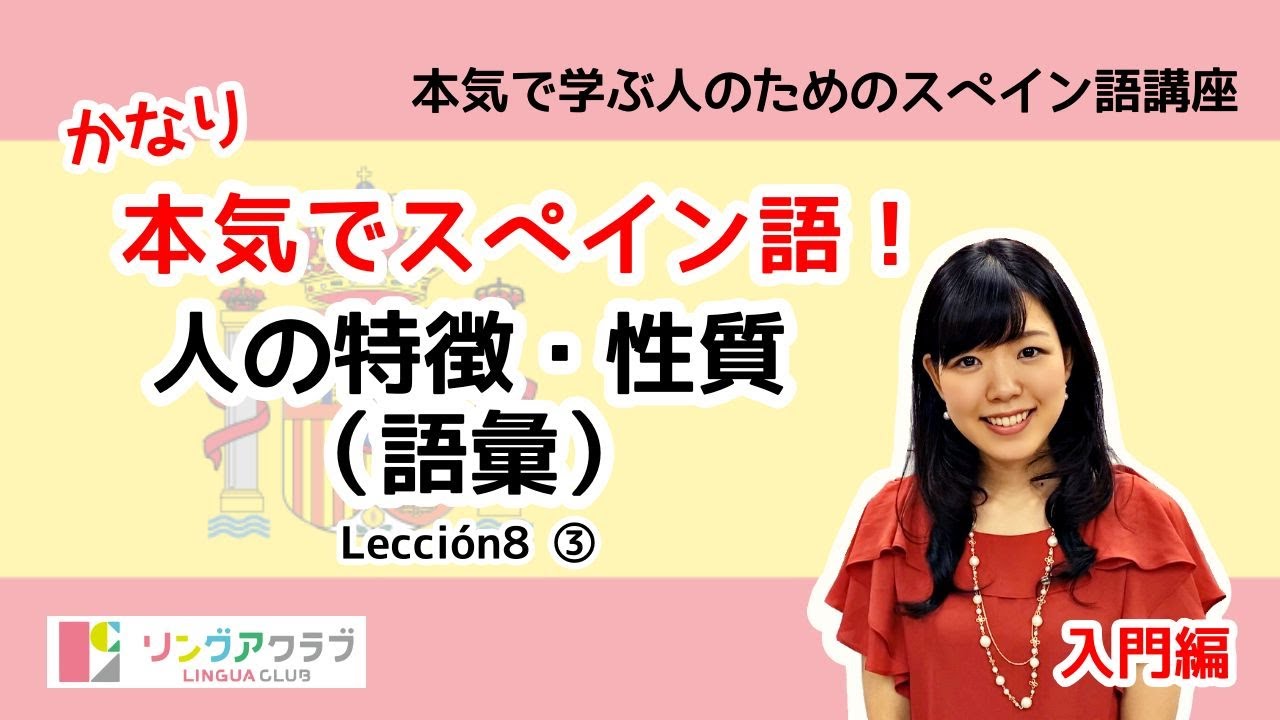 かなり本気でスペイン語！【入門編 #33】- Lección 8 ③：人の特徴・性質を表す形容詞