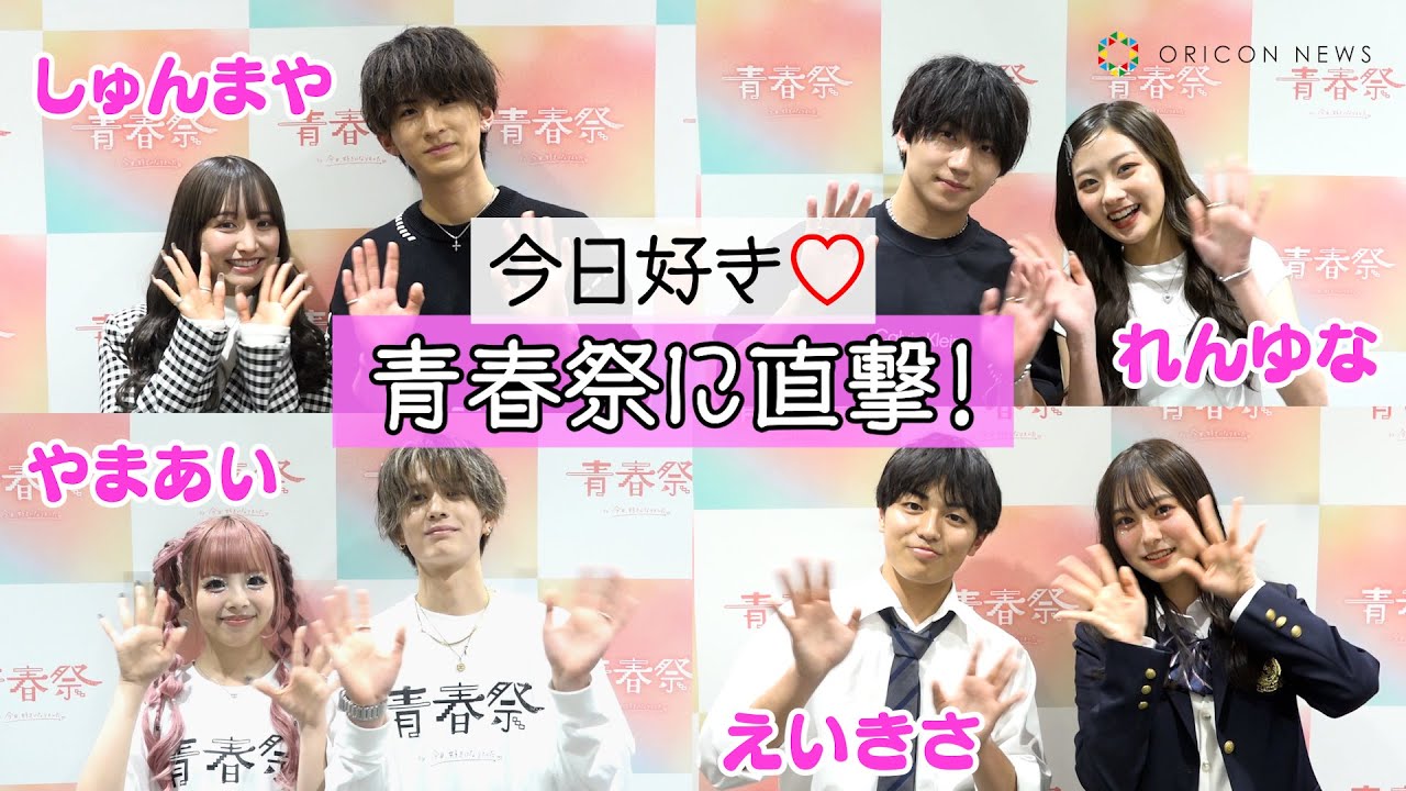 【今日好き】『青春祭』にカップルが大集結！しゅんまや、れんゆな、やまあい、えいきさら豪華メンバーのイベント後を直撃！『青春祭 by 今日、好きになりました。』インタビュー