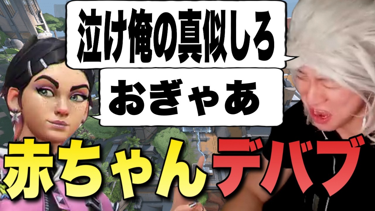 【配信切抜き】野良も赤ちゃんにするというデバブをかけてみんなを赤ちゃんにしようとする23歳赤ちゃん