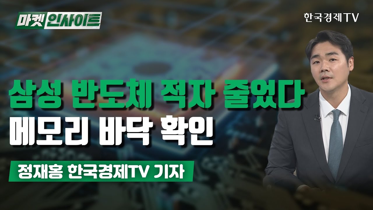 삼성 반도체 적자 줄었다&hellip;메모리 바닥 확인 / 기자 리포트 / 한국경제TV