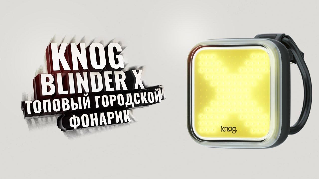 Knog Blinder X front. Топовый городской фонарик