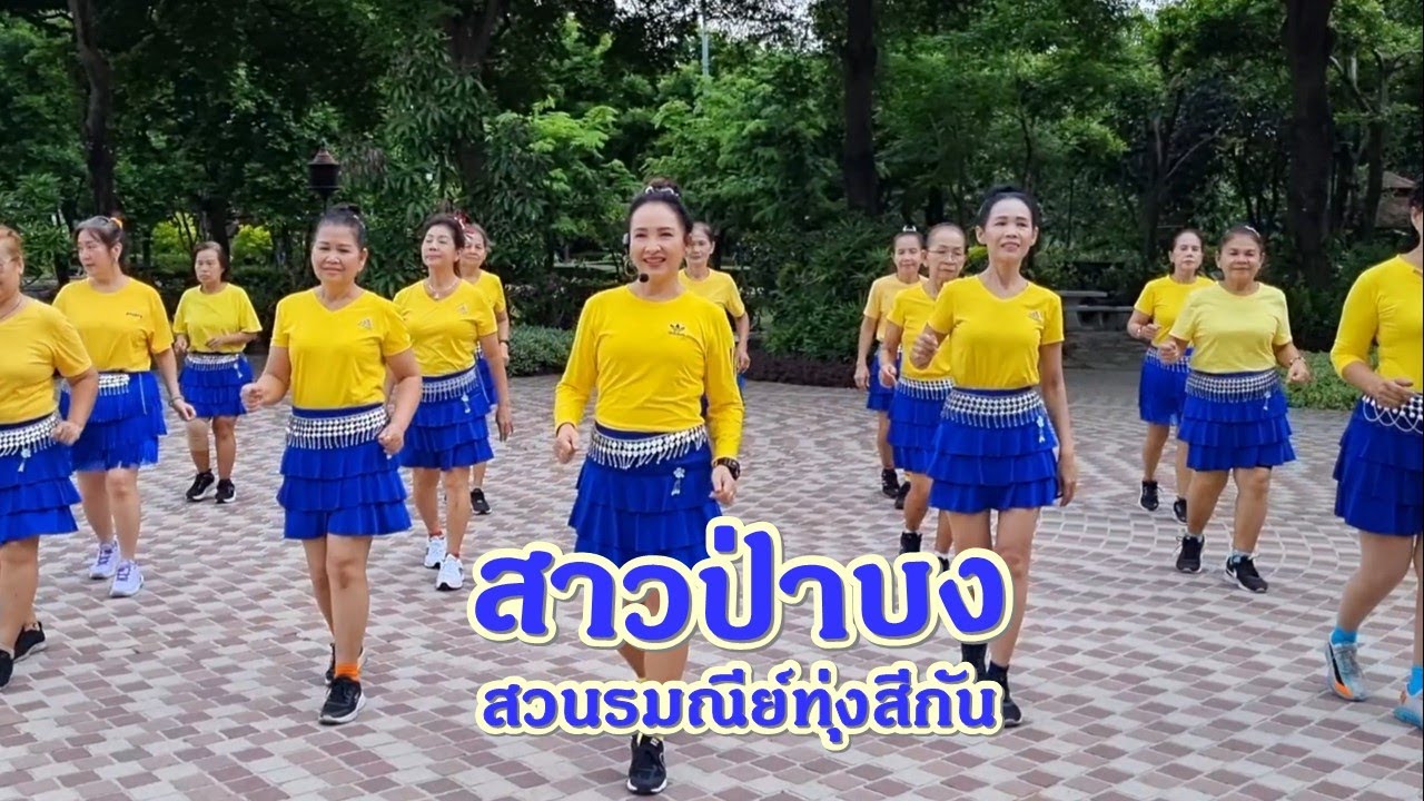สาวป่าบง : คำ ปันเกย /ขอบคุณท่าเต้นต้นแบบครูแป๋ว บาสโลปไผ่เขียว ค่ะ