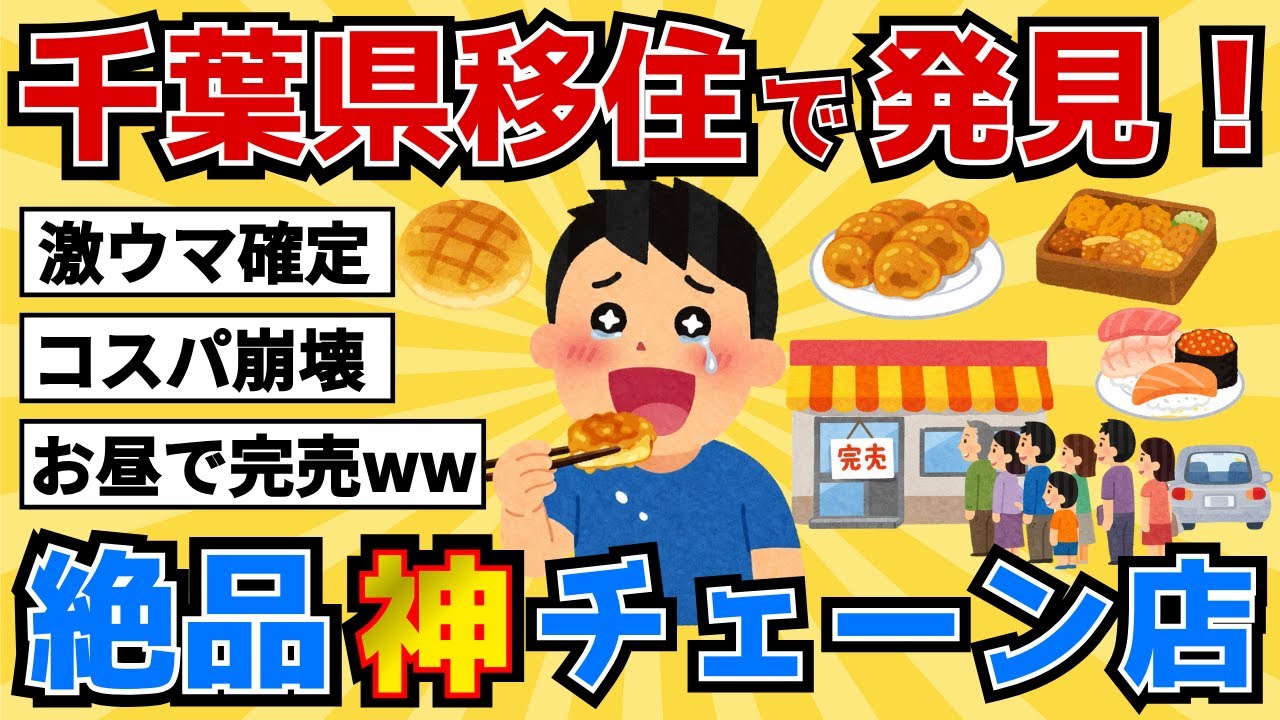 【激うま】千葉県民が本気で通うローカルチェーン7選ww【2chスレ風雑学/地理】