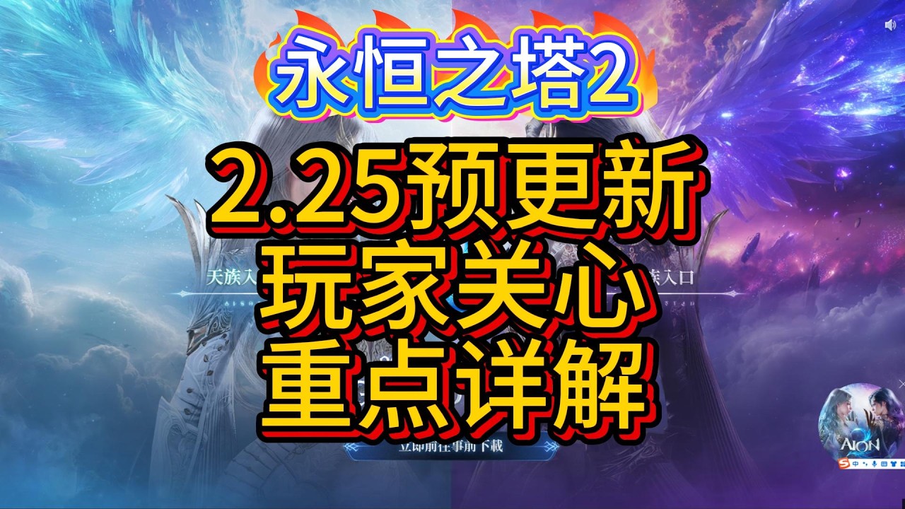 【AION2】【永恒之塔2】2.25预更新，玩家最关心的问题，重点详解。新超越3500分怎么弄？回避套不行了？深渊军装改动？红装隐藏背刺？洗词条2.1利好改动