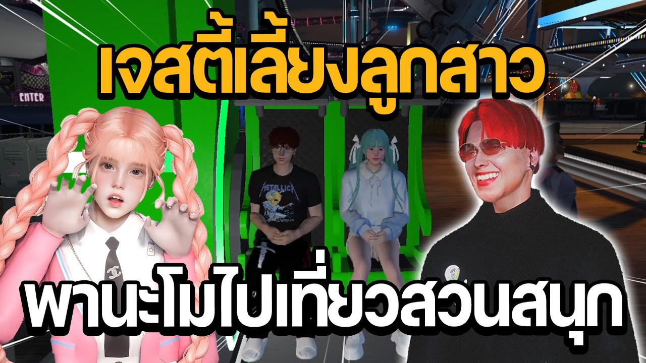 เจสตี้เลี้ยงลูกสาว พานะโมไปเที่ยวสวนสนุก | GTA Hope Town