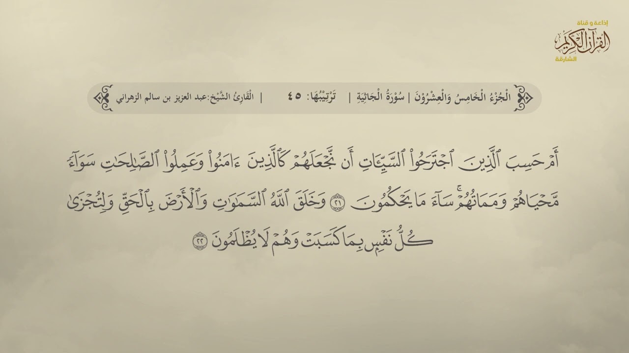 سورة  الجاثية | القارئ عبد العزيز بن سالم الزهراني