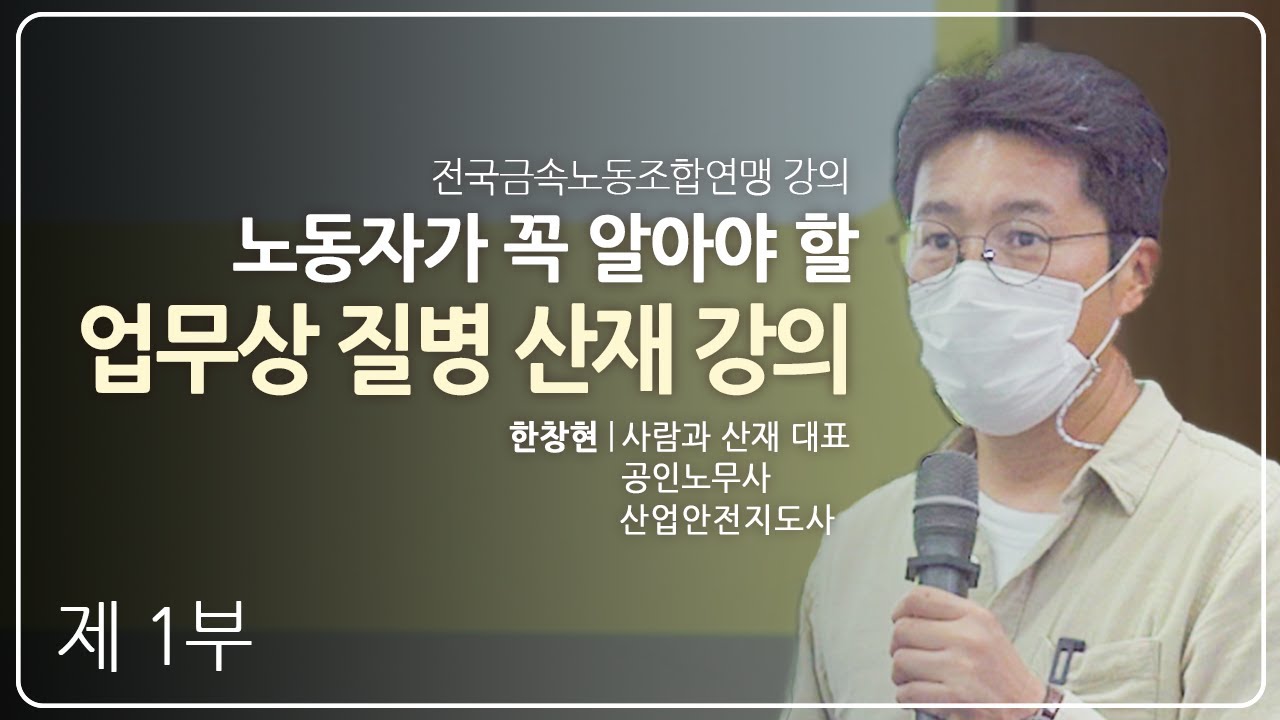 노동자가 꼭 알아야 할 업무상 질병 산재 강의 1부 - 근골격계질환