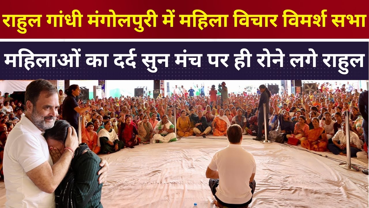 Rahul Gandhi LIVE : महिलाओं का दर्द सुन मंच पर ही रोने लगे राहुल, महिला न्याय संवाद मंगोलपुरी