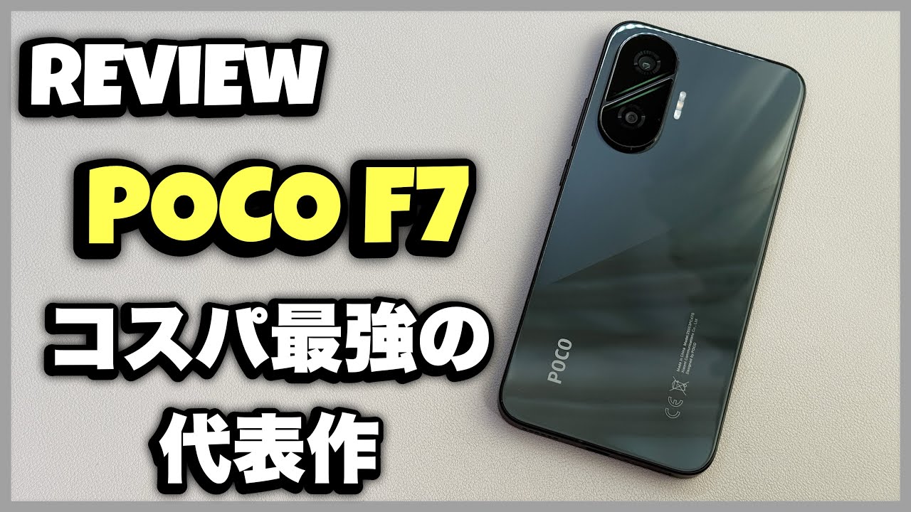 【レビュー】ゲーム特化の5万円台スマホの名機！ / Xiaomi POCO F7 3ヶ月使用レビュー