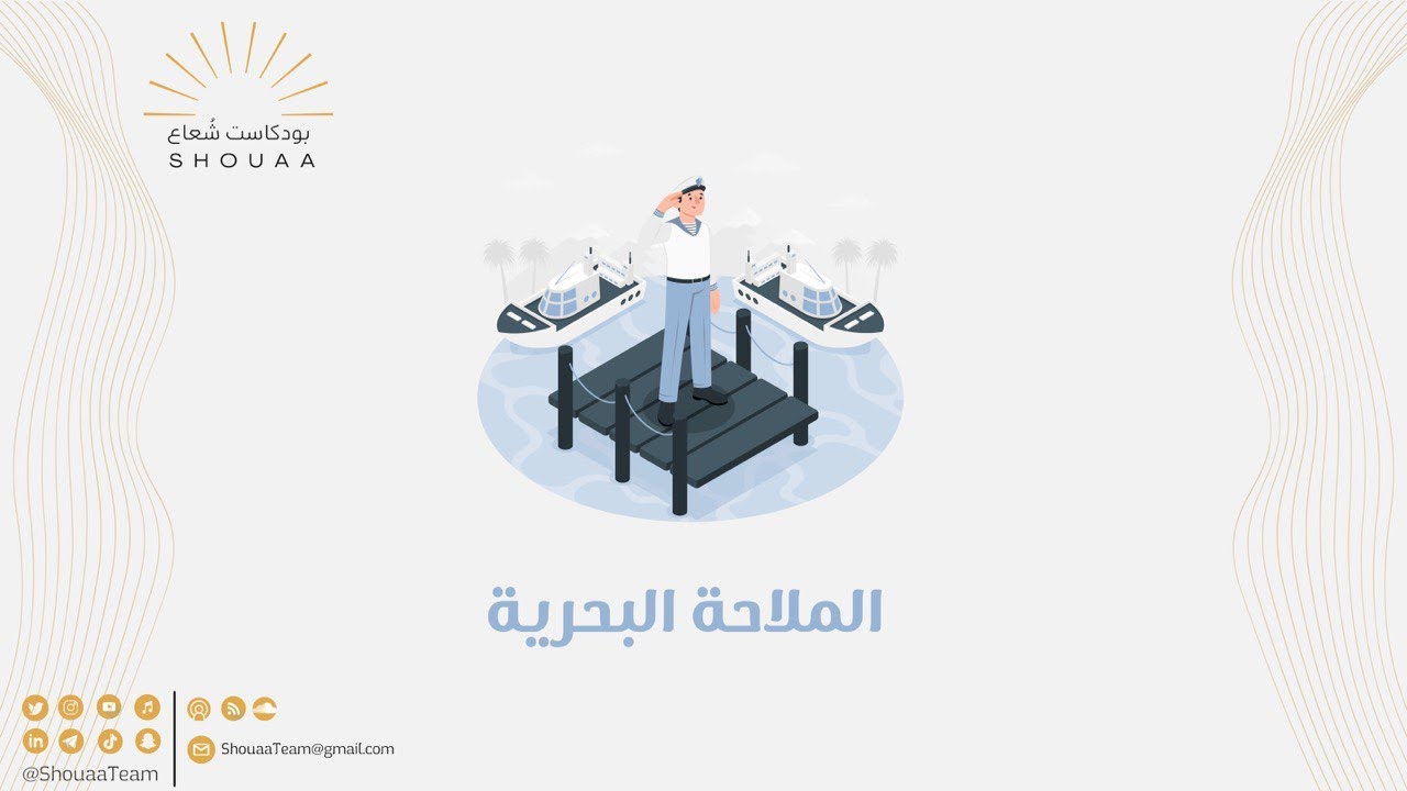 تخصص الملاحة البحرية - Maritime navigation - الحلقة الخامسة  - الموسم الثالث