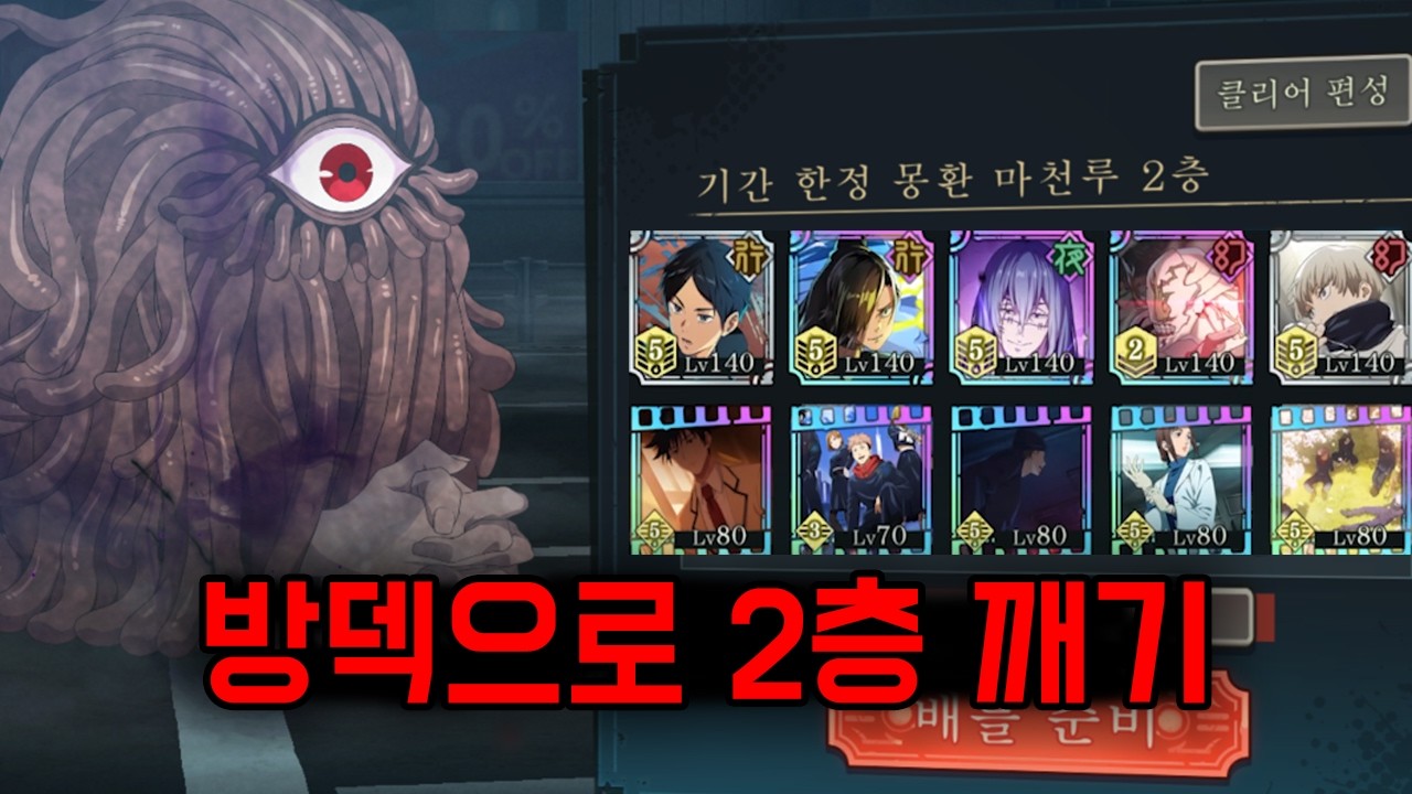 기간 한정 마천루 2층 방덱으로 캍 (주술회전 팬텀 퍼레이드)
