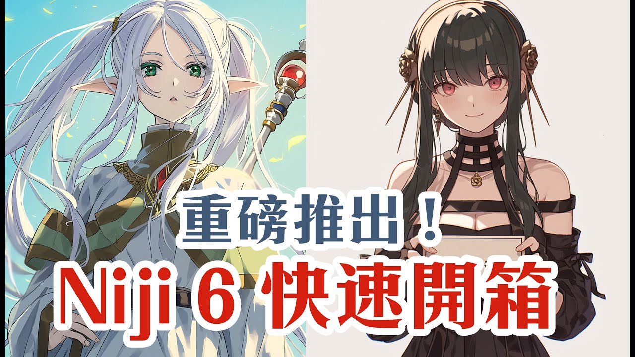 Midjourney Niji V6 快速開箱 | 認得芙莉蓮和約兒的最新模型 | 中文AI繪圖實戰教學 (Introversify)