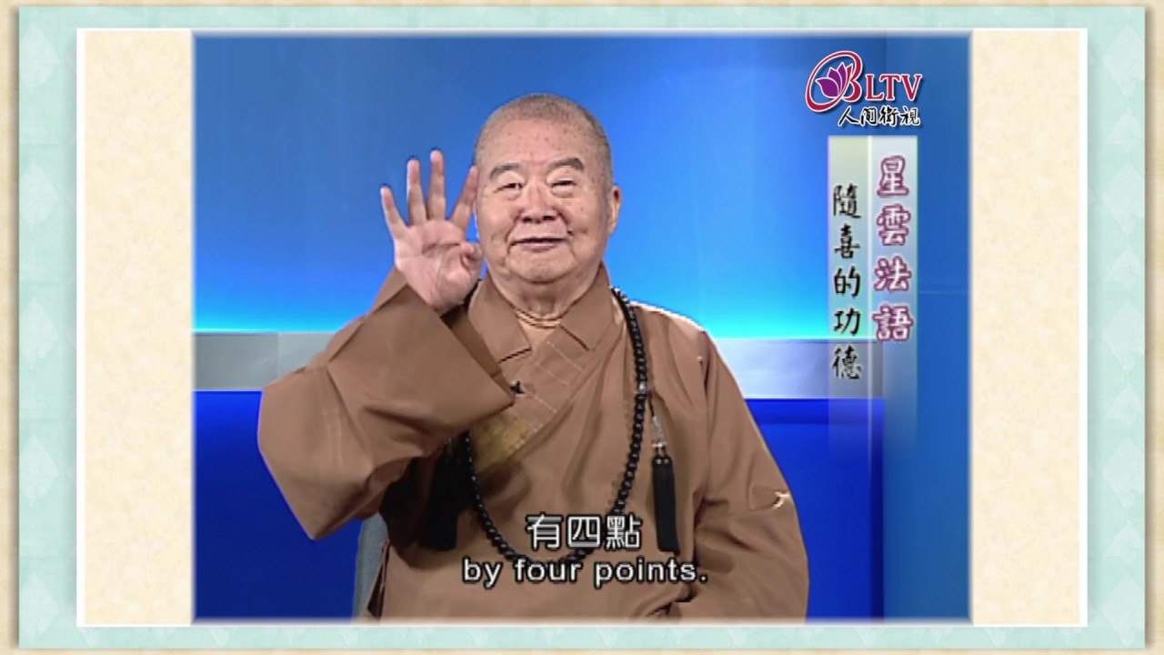 什麼是隨喜？隨喜有什麼功德呢？《聽星雲大師說：隨喜的功德》