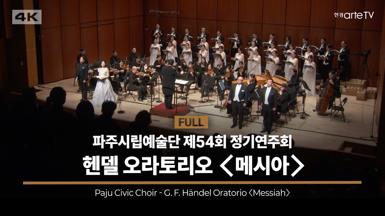 4K | Paju Civic Choir - G. F. Händel's Oratorio 'Messiah' | 파주시립예술단 제54회 정기연주회 - 헨델 오라토리오 '메시아'