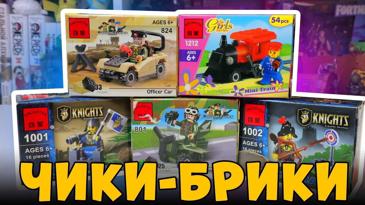 ЧИКИ-ЛЕГОБРИКИ, А ТЫ ИХ ПОМНИШЬ?