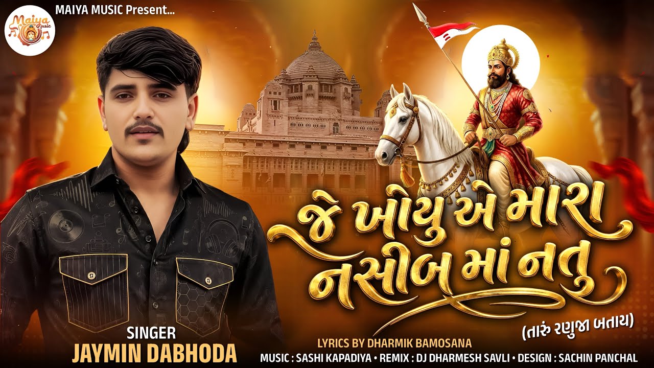 Je Khoyu Ae Mara Nasib Ma Natu | Jaymin Dabhoda | Dharmik Bamosana | New Ramapir Song |@Maiya_music 