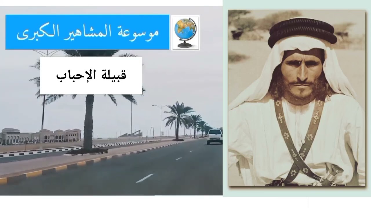 قبيلة الإحبابي (الإحبابي) تاريخها وأصولها وانسابها