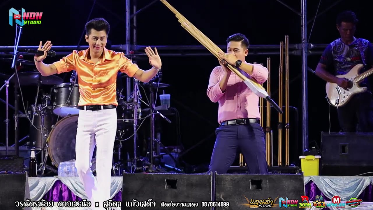 สถานีหมอลำดัง # หนุ่มหล่อวรฉัตรน้อย ดาวเหนือ x สาวสวยเสียงดี สุธิดา แก้วเสด็จ @ บ โนนระเวียง EP3