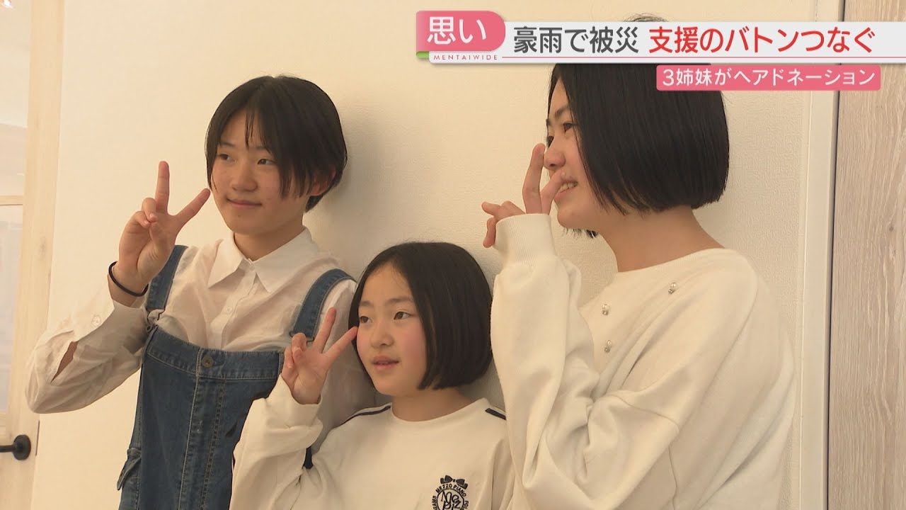 ヘアドネーションを続ける3姉妹　きっかけは九州北部豪雨での被災で出会った「ボランティアの人」