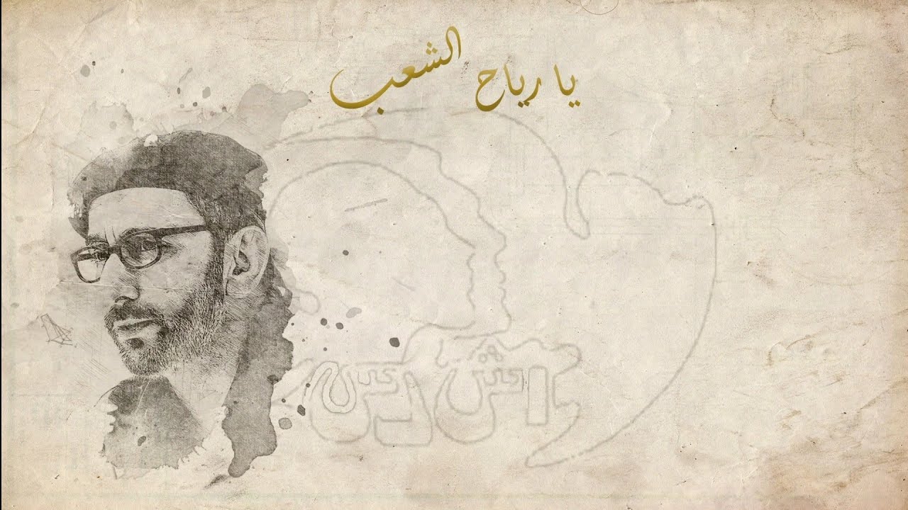 يا رياح الشعب - زياد الرحباني