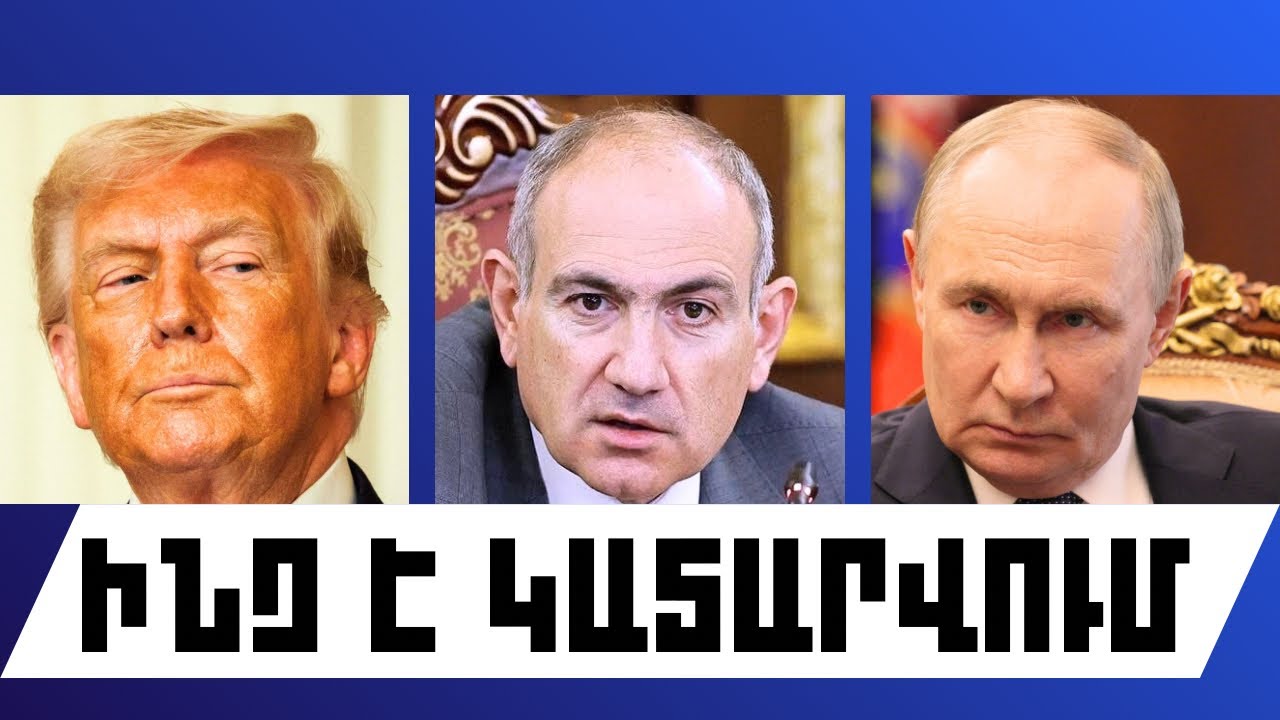 ԻՆՉ Է ԿԱՏԱՐՎՈՒՄ. ՄԱՐՏԻ 15, 2026 Թ.