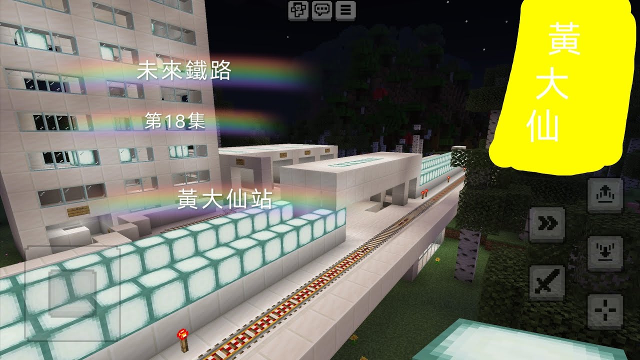 未來鐵路 第18集 黃大仙站